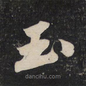 玉書(shū)法圖片