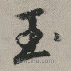 趙孟頫寫的行書玉