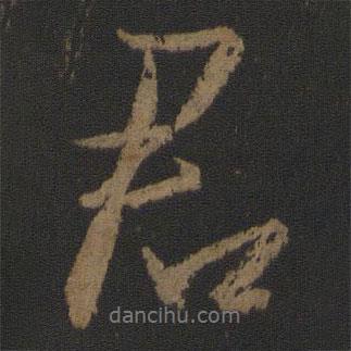 君書法圖片