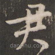 君書法圖片
