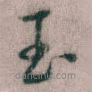 玉書法圖片
