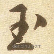 文征明寫的行書玉