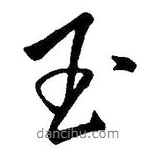 王鐸寫的行書玉