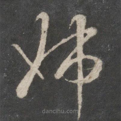 姊書法圖片