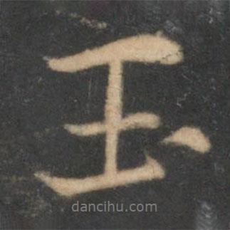 毛滂寫的行書玉