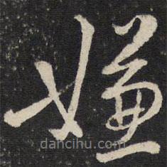 嫌書(shū)法圖片