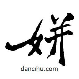 鄭板橋?qū)懙男袝?  border=0></div><p>鄭板橋?qū)懙男袝?/p></div><div   id=