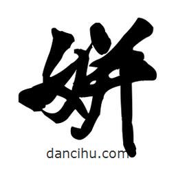 王鐸寫的行書姘