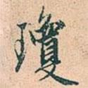 瓊書法圖片