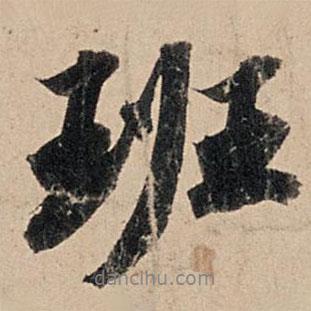 班書法圖片