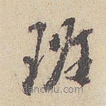 班書(shū)法圖片