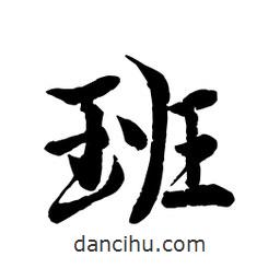 班書法圖片