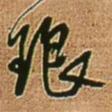 瑯書法圖片