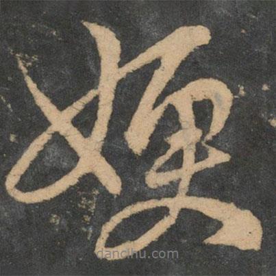 嫂書(shū)法圖片