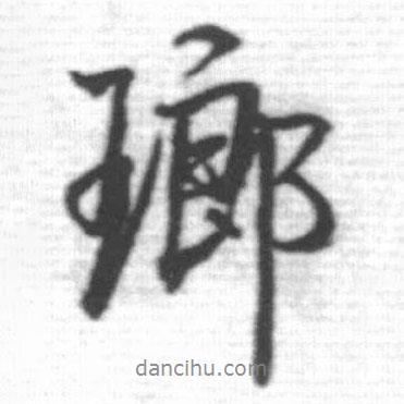 瑯書(shū)法圖片