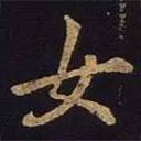 女書法圖片