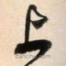 米芾寫的行書上