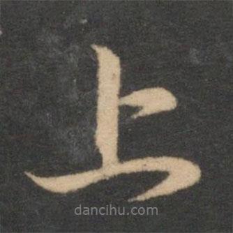 趙孟頫寫的行書上