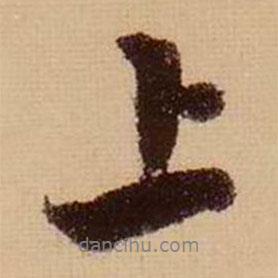 蘇軾寫的行書上