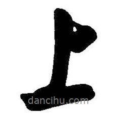 啟功寫的行書上