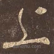 顏真卿寫的行書上