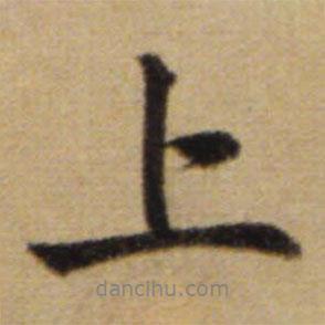 趙孟頫寫的行書上