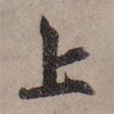 上書法圖片