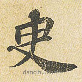 臾書(shū)法圖片