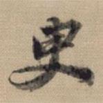 臾書(shū)法圖片