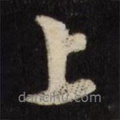 祝允明寫的行書上