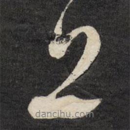 徐渭寫的行書上