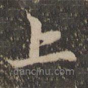 上書(shū)法圖片