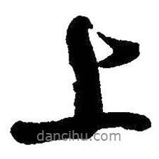 啟功寫的行書上