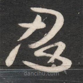 忍書法圖片