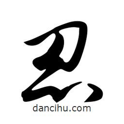 忍書法圖片
