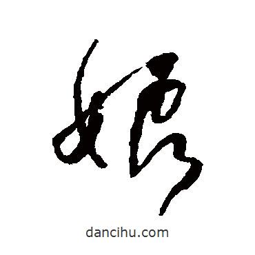 娘書(shū)法圖片