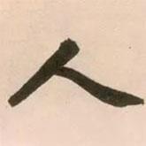 趙孟頫寫的行書人