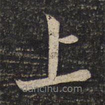 蘇軾寫的行書上