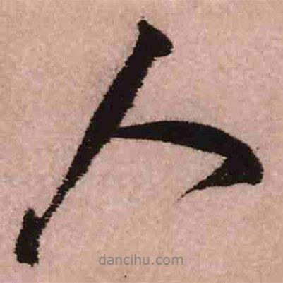 王鐸寫的行書人