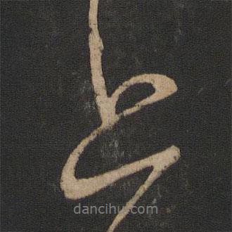 王獻之寫的行書上