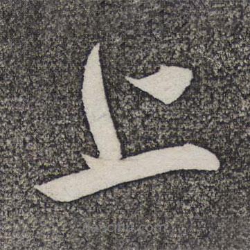 上書法圖片