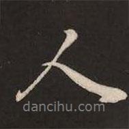 米芾寫的行書人