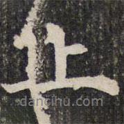 上書法圖片