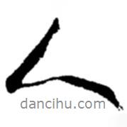 趙之謙寫的行書人