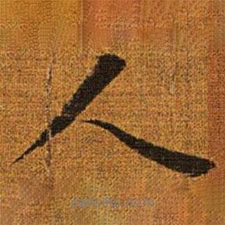 趙孟頫寫的行書人