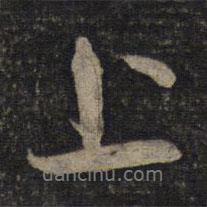 蔡襄寫的行書上