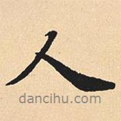 沈尹默寫(xiě)的行書(shū)人