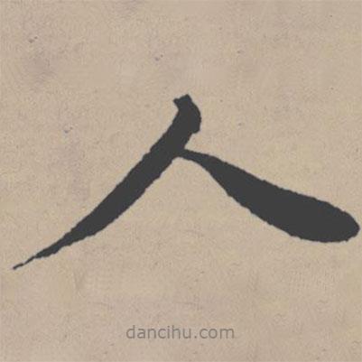 唐寅寫(xiě)的行書(shū)人