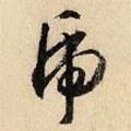 虎書法圖片