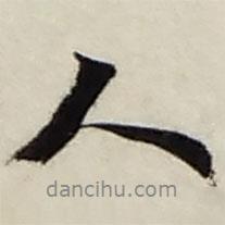 人書(shū)法圖片
